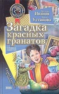 Антон Иванов - Загадка красных гранатов - Читать 📖 Читать онлайн 👀 Читаемые книги читать онлайн бесплатно 🔥 booksread-online.com