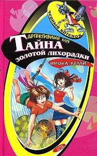 Фиона Келли - Тайна золотой лихорадки - Читать 📖 Читать онлайн 👀 Читаемые книги читать онлайн бесплатно 🔥 booksread-online.com