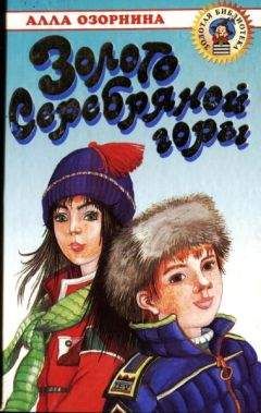Алла Озорнина - Золото Серебряной горы - Читать 📖 Читать онлайн 👀 Читаемые книги читать онлайн бесплатно 🔥 booksread-online.com