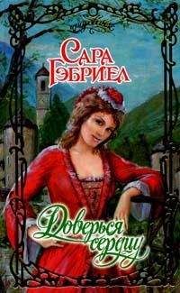 Сара Гэбриел - Доверься седцу - Читать 📖 Читать онлайн 👀 Читаемые книги читать онлайн бесплатно 🔥 booksread-online.com