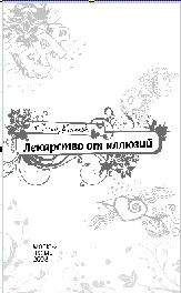 Елена Усачева - Лекарство от иллюзий - Читать 📖 Читать онлайн 👀 Читаемые книги читать онлайн бесплатно 🔥 booksread-online.com