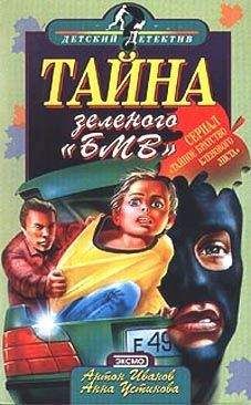 Анна Устинова - Тайна зеленого «БМВ» - Читать 📖 Читать онлайн 👀 Читаемые книги читать онлайн бесплатно 🔥 booksread-online.com