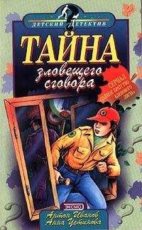 Анна Устинова - Тайна зловещего сговора - Читать 📖 Читать онлайн 👀 Читаемые книги читать онлайн бесплатно 🔥 booksread-online.com