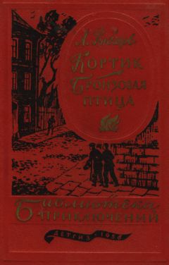 Анатолий Рыбаков - Кортик. Бронзовая птица - Читать 📖 Читать онлайн 👀 Читаемые книги читать онлайн бесплатно 🔥 booksread-online.com