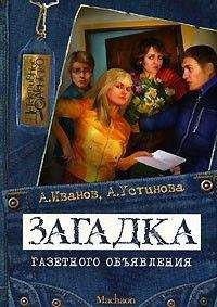 Антон Иванов - Загадка газетного объявления - Читать 📖 Читать онлайн 👀 Читаемые книги читать онлайн бесплатно 🔥 booksread-online.com