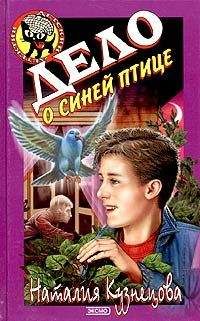 Наталия Кузнецова - Дело о синей птице - Читать 📖 Читать онлайн 👀 Читаемые книги читать онлайн бесплатно 🔥 booksread-online.com