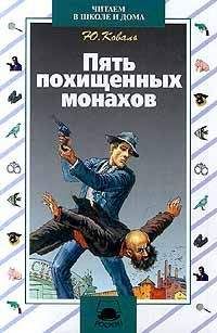 Юрий Коваль - Пять похищенных монахов - Читать 📖 Читать онлайн 👀 Читаемые книги читать онлайн бесплатно 🔥 booksread-online.com