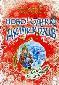 Кирилл Кащеев - Замок Dead-Мороза - Читать 📖 Читать онлайн 👀 Читаемые книги читать онлайн бесплатно 🔥 booksread-online.com