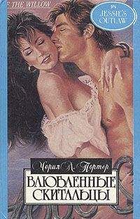 Черил Портер - Влюбленные скитальцы - Читать 📖 Читать онлайн 👀 Читаемые книги читать онлайн бесплатно 🔥 booksread-online.com