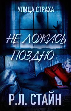 Р. Стайн - Не ложись поздно - Читать 📖 Читать онлайн 👀 Читаемые книги читать онлайн бесплатно 🔥 booksread-online.com