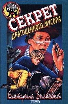 Екатерина Вильмонт - Секрет драгоценного мусора - Читать 📖 Читать онлайн 👀 Читаемые книги читать онлайн бесплатно 🔥 booksread-online.com