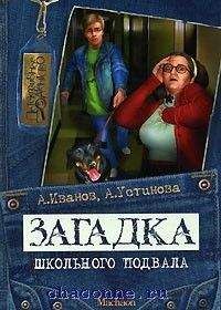 Антон Иванов - Загадка школьного подвала - Читать 📖 Читать онлайн 👀 Читаемые книги читать онлайн бесплатно 🔥 booksread-online.com