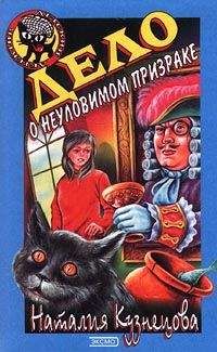 Наталия Кузнецова - Дело о неуловимом призраке - Читать 📖 Читать онлайн 👀 Читаемые книги читать онлайн бесплатно 🔥 booksread-online.com