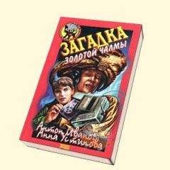 Антон Иванов - Загадка золотой чалмы - Читать 📖 Читать онлайн 👀 Читаемые книги читать онлайн бесплатно 🔥 booksread-online.com
