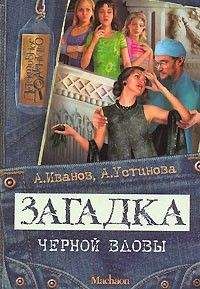 Антон Иванов - Загадка &quot;Черной вдовы&quot; - Читать 📖 Читать онлайн 👀 Читаемые книги читать онлайн бесплатно 🔥 booksread-online.com