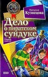 Наталия Кузнецова - Дело о пиратском сундуке - Читать 📖 Читать онлайн 👀 Читаемые книги читать онлайн бесплатно 🔥 booksread-online.com