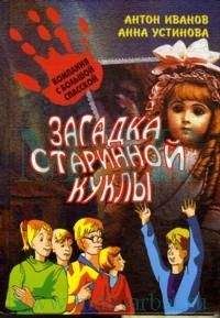 Антон Иванов - Загадка старинной куклы - Читать | Читать онлайн | Читаемые книги читать онлайн бесплатно | booksread-online.com