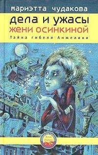 Мариэтта Чудакова - Тайна гибели Анжелики - Читать 📖 Читать онлайн 👀 Читаемые книги читать онлайн бесплатно 🔥 booksread-online.com