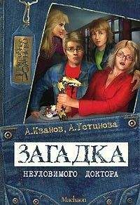 Антон Иванов - Загадка неуловимого доктора - Читать 📖 Читать онлайн 👀 Читаемые книги читать онлайн бесплатно 🔥 booksread-online.com