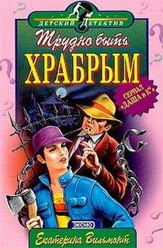 Екатерина Вильмонт - Трудно быть храбрым - Читать 📖 Читать онлайн 👀 Читаемые книги читать онлайн бесплатно 🔥 booksread-online.com