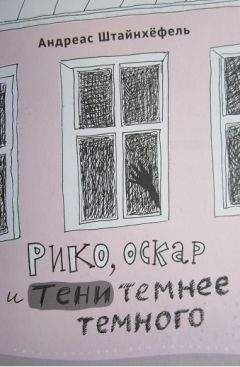 Андреас Штайнхёфель - Рико, Оскар и тени темнее темного - Читать 📖 Читать онлайн 👀 Читаемые книги читать онлайн бесплатно 🔥 booksread-online.com