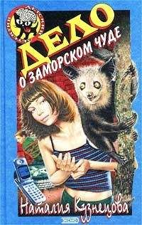 Наталия Кузнецова - Дело о заморском чуде - Читать 📖 Читать онлайн 👀 Читаемые книги читать онлайн бесплатно 🔥 booksread-online.com
