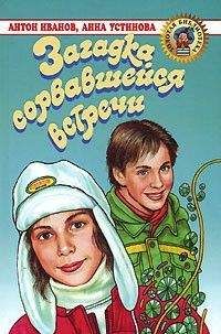 Антон Иванов - Загадка сорвавшейся встречи - Читать 📖 Читать онлайн 👀 Читаемые книги читать онлайн бесплатно 🔥 booksread-online.com