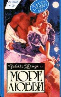 Ребекка Брэндвайн - Море любви - Читать 📖 Читать онлайн 👀 Читаемые книги читать онлайн бесплатно 🔥 booksread-online.com