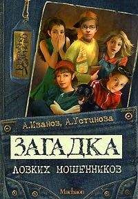 Антон Иванов - Загадка ловких мошенников - Читать 📖 Читать онлайн 👀 Читаемые книги читать онлайн бесплатно 🔥 booksread-online.com