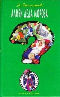 Александр Белогоров - Алиби Деда Мороза - Читать 📖 Читать онлайн 👀 Читаемые книги читать онлайн бесплатно 🔥 booksread-online.com