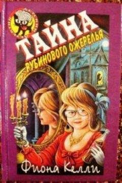 Фиона Келли - Тайна рубинового ожерелья - Читать 📖 Читать онлайн 👀 Читаемые книги читать онлайн бесплатно 🔥 booksread-online.com