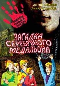 Антон Иванов - Загадка серебряного медальона - Читать 📖 Читать онлайн 👀 Читаемые книги читать онлайн бесплатно 🔥 booksread-online.com
