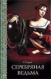 Сьюзен Кэррол - Серебряная ведьма - Читать 📖 Читать онлайн 👀 Читаемые книги читать онлайн бесплатно booksread-online.com