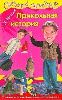 Дмитрий Щеглов - Прикольная история - Читать 📖 Читать онлайн 👀 Читаемые книги читать онлайн бесплатно 🔥 booksread-online.com