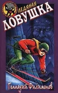 Геннадий Филимонов - Ледяная ловушка - Читать 📖 Читать онлайн 👀 Читаемые книги читать онлайн бесплатно 🔥 booksread-online.com