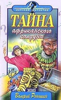 Валерий Роньшин - Тайна Африканского Колдуна - Читать 📖 Читать онлайн 👀 Читаемые книги читать онлайн бесплатно 🔥 booksread-online.com