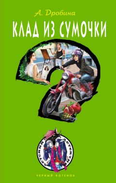 Анастасия Дробина - Клад из сумочки - Читать 📖 Читать онлайн 👀 Читаемые книги читать онлайн бесплатно 🔥 booksread-online.com