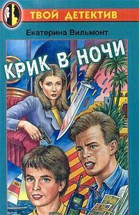 Екатерина Вильмонт - Крик в ночи - Читать | Читать онлайн | Читаемые книги читать онлайн бесплатно | booksread-online.com
