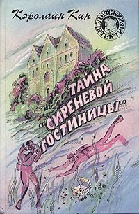 Кэролайн Кин - Тайна «Сиреневой гостиницы» - Читать 📖 Читать онлайн 👀 Читаемые книги читать онлайн бесплатно 🔥 booksread-online.com