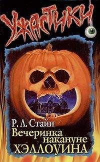 Роберт Стайн - Вечеринка накануне Хэллоуина - Читать 📖 Читать онлайн 👀 Читаемые книги читать онлайн бесплатно 🔥 booksread-online.com