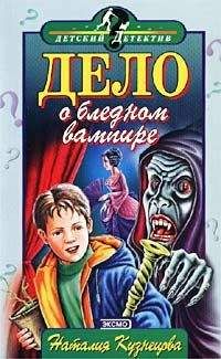 Наталия Кузнецова - Дело о бледном вампире - Читать 📖 Читать онлайн 👀 Читаемые книги читать онлайн бесплатно 🔥 booksread-online.com