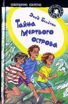 Энид Блайтон - Тайна мертвого острова - Читать 📖 Читать онлайн 👀 Читаемые книги читать онлайн бесплатно 🔥 booksread-online.com