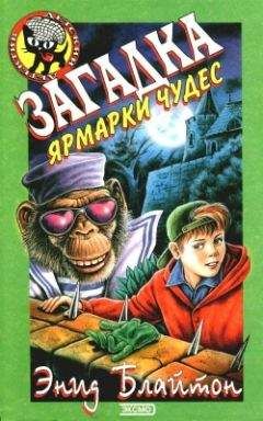 Энид Блайтон - Загадка ярмарки чудес - Читать 📖 Читать онлайн 👀 Читаемые книги читать онлайн бесплатно 🔥 booksread-online.com