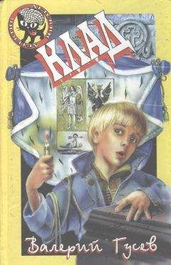 Валерий Гусев - Клад - Читать 📖 Читать онлайн 👀 Читаемые книги читать онлайн бесплатно 🔥 booksread-online.com