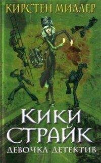 Кирстен Миллер - Кики Страйк — девочка-детектив - Читать 📖 Читать онлайн 👀 Читаемые книги читать онлайн бесплатно 🔥 booksread-online.com