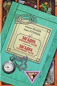 Антон Иванов - Загадка пропавшего соседа - Читать 📖 Читать онлайн 👀 Читаемые книги читать онлайн бесплатно 🔥 booksread-online.com