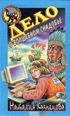 Наталия Кузнецова - Дело о волшебном снадобье - Читать 📖 Читать онлайн 👀 Читаемые книги читать онлайн бесплатно 🔥 booksread-online.com