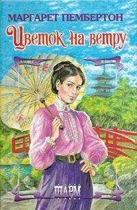 Маргарет Пембертон - Цветок на ветру - Читать 📖 Читать онлайн 👀 Читаемые книги читать онлайн бесплатно 🔥 booksread-online.com