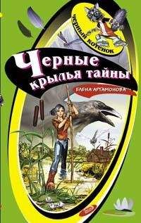 Елена Артамонова - Черные крылья тайны - Читать 📖 Читать онлайн 👀 Читаемые книги читать онлайн бесплатно 🔥 booksread-online.com