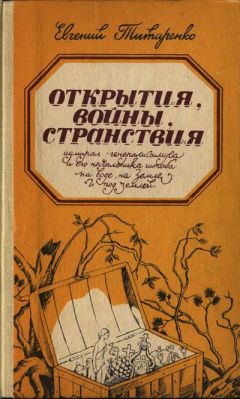 Евгений Титаренко - Открытия, войны, странствия адмирал-генералиссимуса и его начальника штаба на воде, на земле и под землей - Читать 📖 Читать онлайн 👀 Читаемые книги читать онлайн бесплатно 🔥 booksread-online.com